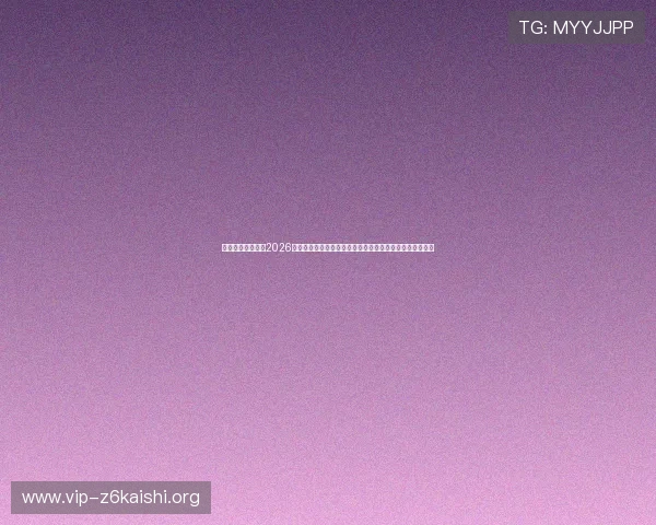 威尼斯真人官网：2026世界杯赛后点评与专家分析，深入解读比赛背后的精彩故事
